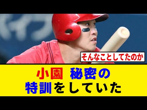 【広島】小園海斗、交流戦後に秘密の特訓をしていた模様【プロ野球反応集】