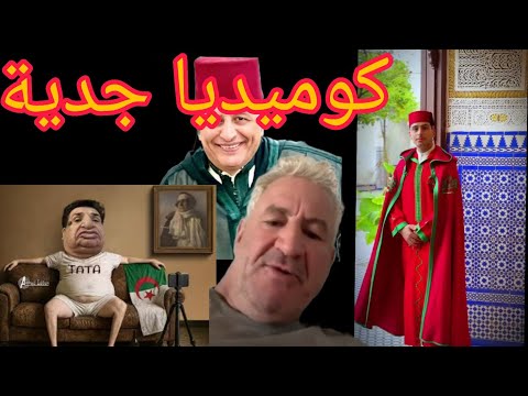 شاهد الفرق بين مداخلة جزايري ومداخلة مغربي شووف انت فين وانا فين يبان لك الفرق يا مسكين