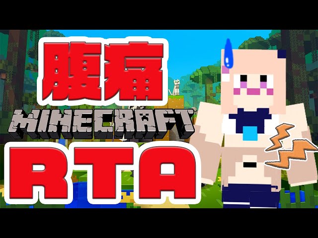 【Minecraft】おなかが痛くなったら即終了！腹痛RTAマイクラ【 寝涼ちゃの/作業用/雑談/chatting 】
