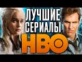 10 лучших сериалов HBO, которые должен посмотреть каждый!