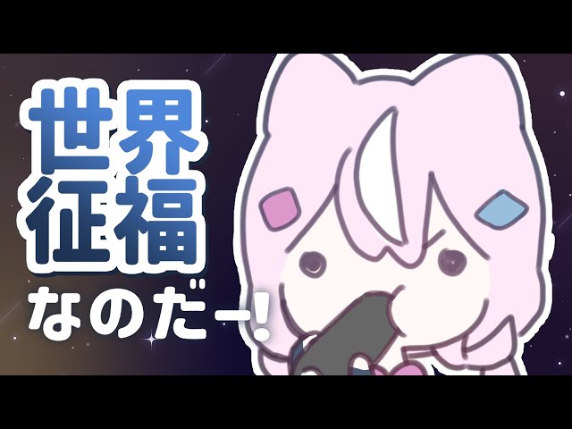 【🤜世界征福💥】なのだー！【ナリ/にじさんじ】のサムネイル