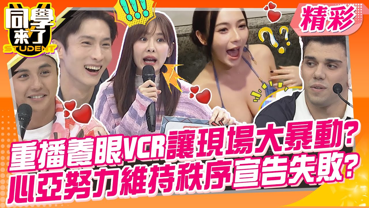 重播養眼VCR讓現場大暴動?心亞努力維持秩序宣告失敗? 阿Ken只想扣外景攝影師錢~ | 阿本、熊熊、曾子余、開朗、佳娜、吳子龍、麻由、歐納、賈斯汀、小玉@同學來了StudentsComing