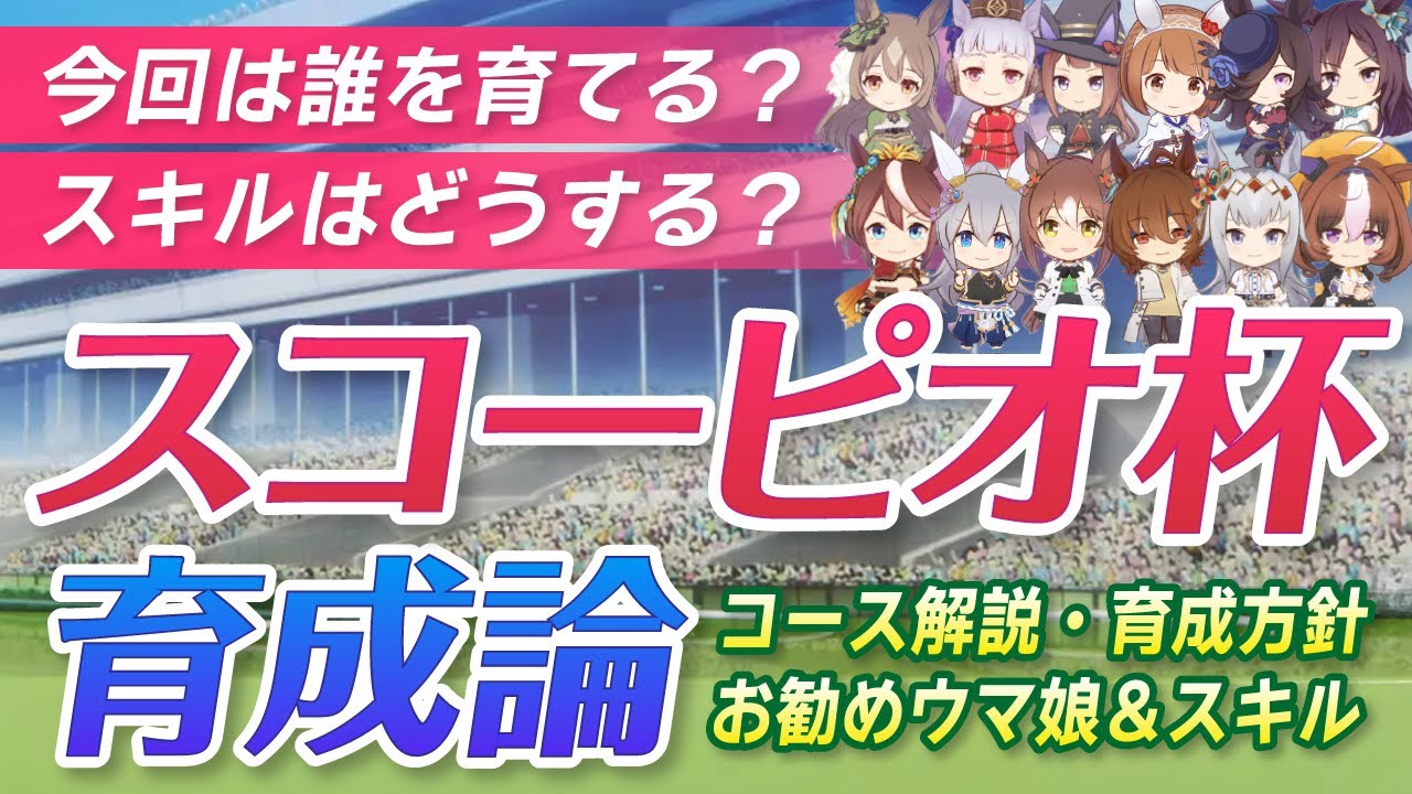 ウマ娘 スコーピオ杯育成論 チャンミ17冠の独り言 育成方針 おすすめスキル おすすめウマ娘 デバフ対策 コース解説など ウマ娘プリティーダービー チャンピオンズミーティング Youtube