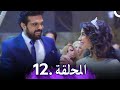 مسلسل ناس من ورق الحلقة 12 Nas Min Waraq 
