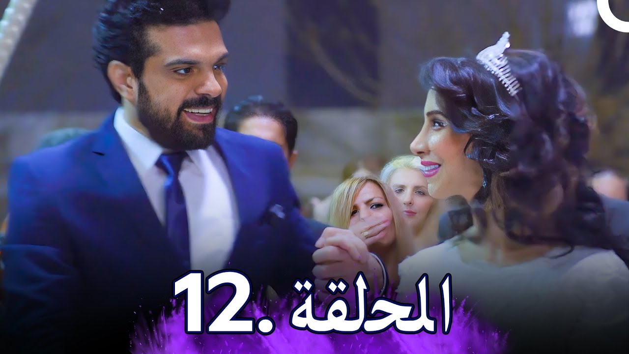 مسلسل ناس من ورق - الحلقة 12 | Nas Min Waraq