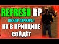 ОБЗОР СЕРВЕРА REFRESH RP! СТОИТ ЛИ ВНИМАНИЯ?!