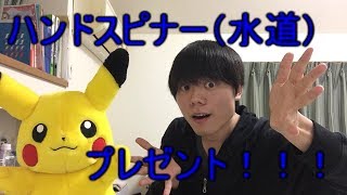 【ブレイクスルー佐々木 初企画！】ハンドスピナー水道プレゼント！！！