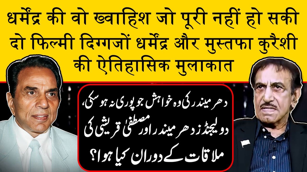 Two Legendry Actors Meeting  Mustafa Qureshi Talks About Dharmendra  #Dharmendra #Bollywood