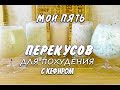 Мои Пять Лучших Перекусов с Кефиром для Похудения Лучшие Перекусы Ем и Худею Похудела на 43 кг