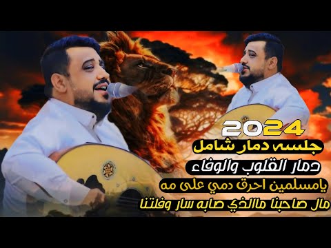 جلسةدمارشامل دمارالقلوب والوفاء2024يامسلمين احرق دمي على مه مال صاحبنا ملذي صابه يحيى عنبه