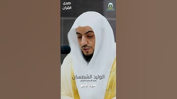 فواتح #سورة_الرحمن للشيخ #الوليد_الشمسان من #المسجدالحرام #رمضان ١٤٤٥ هـ#صدى_القرآن
