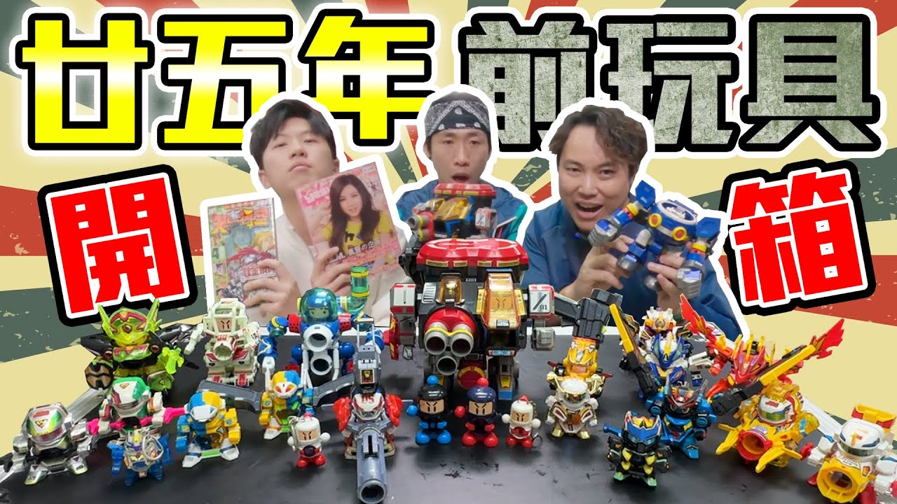 【與神彤行】升值10倍⁉️踩入潮彤百萬玩具城🤖阿保原來係玩具大王🤡全套彈珠人登場🔥驚見G.E.M.同陳偉霆初出道既樣😲阿廢全程出唔到聲🤣🤣