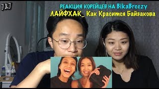 Реакция корейцев на BikaBreezy ЛАЙФХАК  Как Красится Байзакова