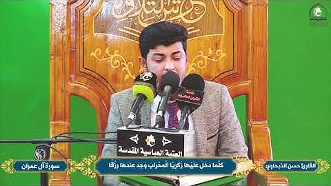 القارئ حسن الذبحاوي.مقطع من مقام النهاوند والبيات ضمن محافل عرش التلاوه في العتبه العباسيه المقدسه