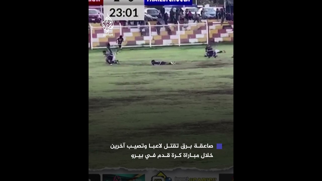 صاعقة برق تقتل لاعبا وتصيب 4 آخرين أحدهم في حالة حرجة خلال مباراة كرة قدم في الدوري المحلي البيروفي