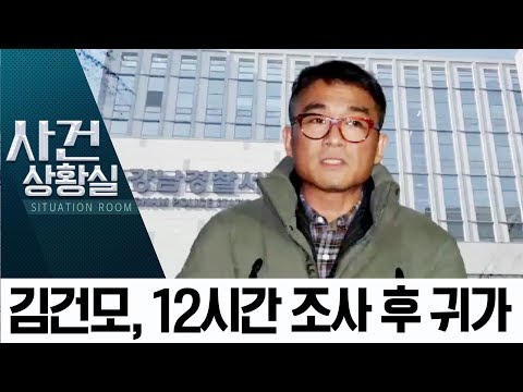 ‘성폭행 <strong>피소</strong>’ 김건모, 12시간 조사 후 귀가 | 사건상황실