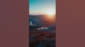 اية الكرسي صوت جميل تلاوه راحه نفسيه
