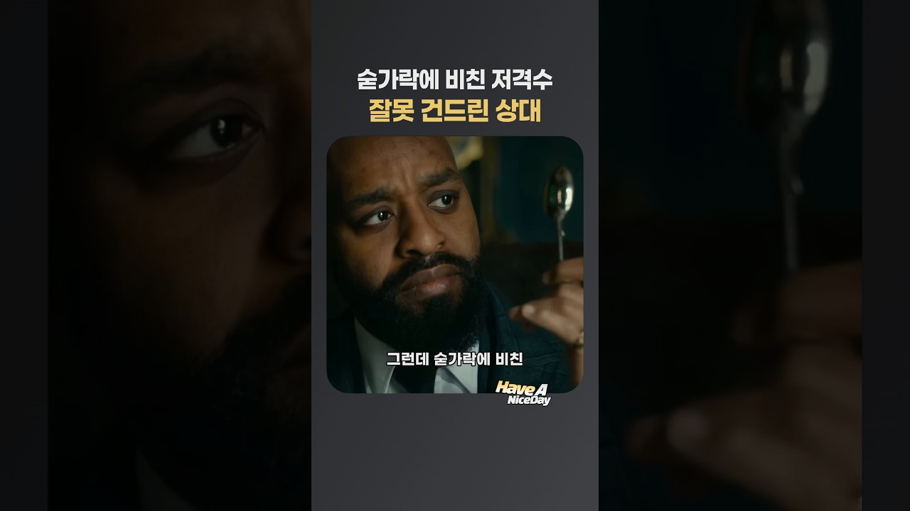 숟가락에 비친 저격수, 잘못 건드린 상대