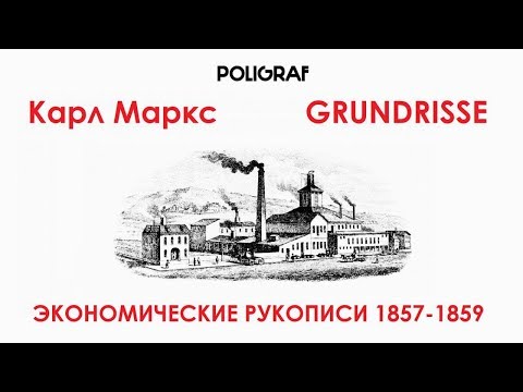 КРАТКО О МАРКСИЗМЕ - Экономические рукописи 1857-1859 гг. (Grundrisse)