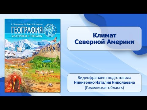 Тема 23. Климат Северной Америки