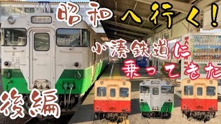 【山のなかをのんびりと,,】小湊鐵道に乗ってきた！！　〔後編〕
