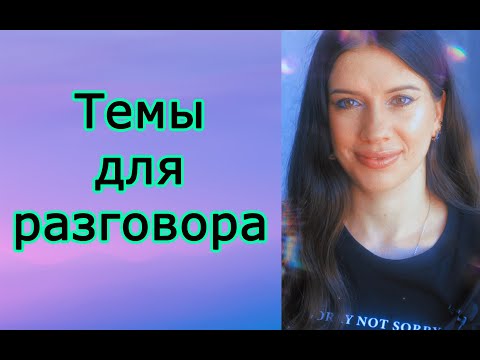 Интересные темы для разговора и общения. О чем поговорить?