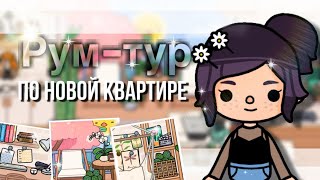 Рум-тур по новой квартире🌿🏠// Переехали в новую квартиру// Тока бока// Sireana