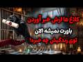 شراره تاروت کوچینگ کلاغ ها ازش خبر آوردن باورت نمیشه الان توی زندگیش چه خبره mp3