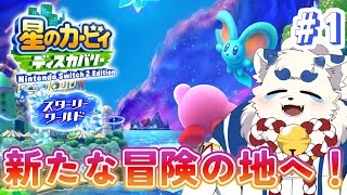 【星のカービィ スターリーワールド】初見プレイ！新しい世界を冒険する！ #1【ケモノVtuber】