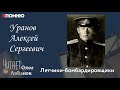 Уранов Алексей Сергеевич. Проект "Я помню" Артема Драбкина. Летчики-бомбардировщики