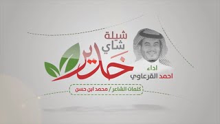 شيلة خدير  اداء احمد القرعاوي