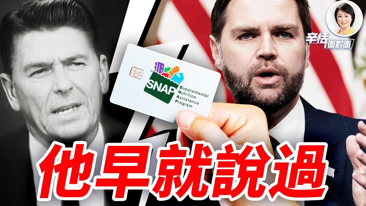 美國深度觀察｜同一個問題，為何六十年沒解決？從里根到今天的福利漏洞｜#辛恬面對面｜十分鐘了解美國 ｜03.28.2026