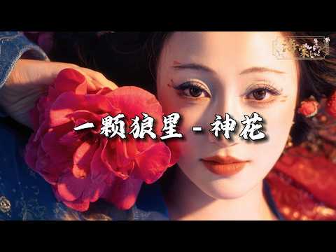 一颗狼星 - 神花『你看花，像神在 世间 洒下牵挂。』【动态歌词MV】