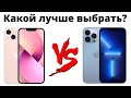 iPhone 13 или 13 Pro? Стоит ли переплачивать 20к? Какой лучше купить?