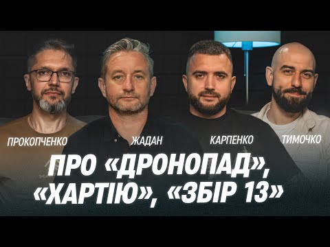 Хартія і ПЖ у подкасті Дронопад Vs ворожі БПЛА Найбільший гонорар Жадана Культура і донати
