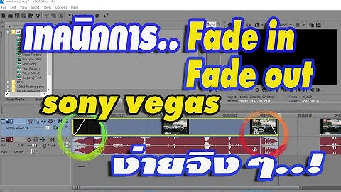 เทคนิคการ fade in/fade out ง่ายจิงๆ..! mp4