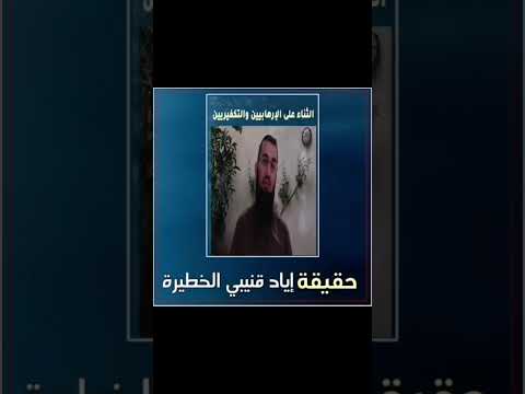 حقيقة الدكتور إياد القنيبي