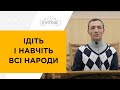 Ідіть і навчіть всі народи. 23.12.20