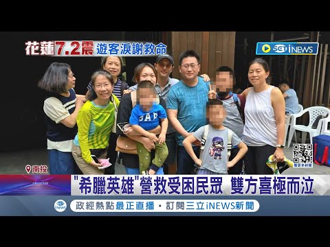 白楊步道指揮若定! "希臘英雄"是前大使女婿 "希臘英雄"營救受困民眾 雙方喜極而泣 │記者 馬郁雯 吳崑榆 郭思妏 │【台灣要聞】20240407│三立iNEWS