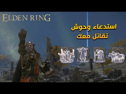 الدن رينج / استدعاء وحوش تقاتل معك / Elden Ring