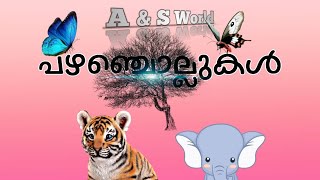 പഴഞ്ചൊല്ലുകൾ | pazham chollukal | #A & S World screenshot 5