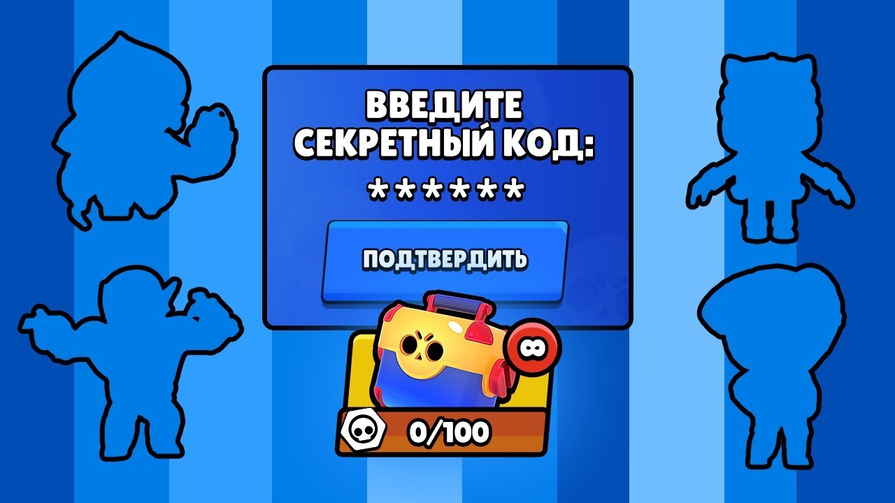 Какой код вводить в бравл старс. Код автора в Brawl Stars. Коды в Brawl Stars. Секретные коды на Brawl Stars. Код автора в Brawl Stars 2021.