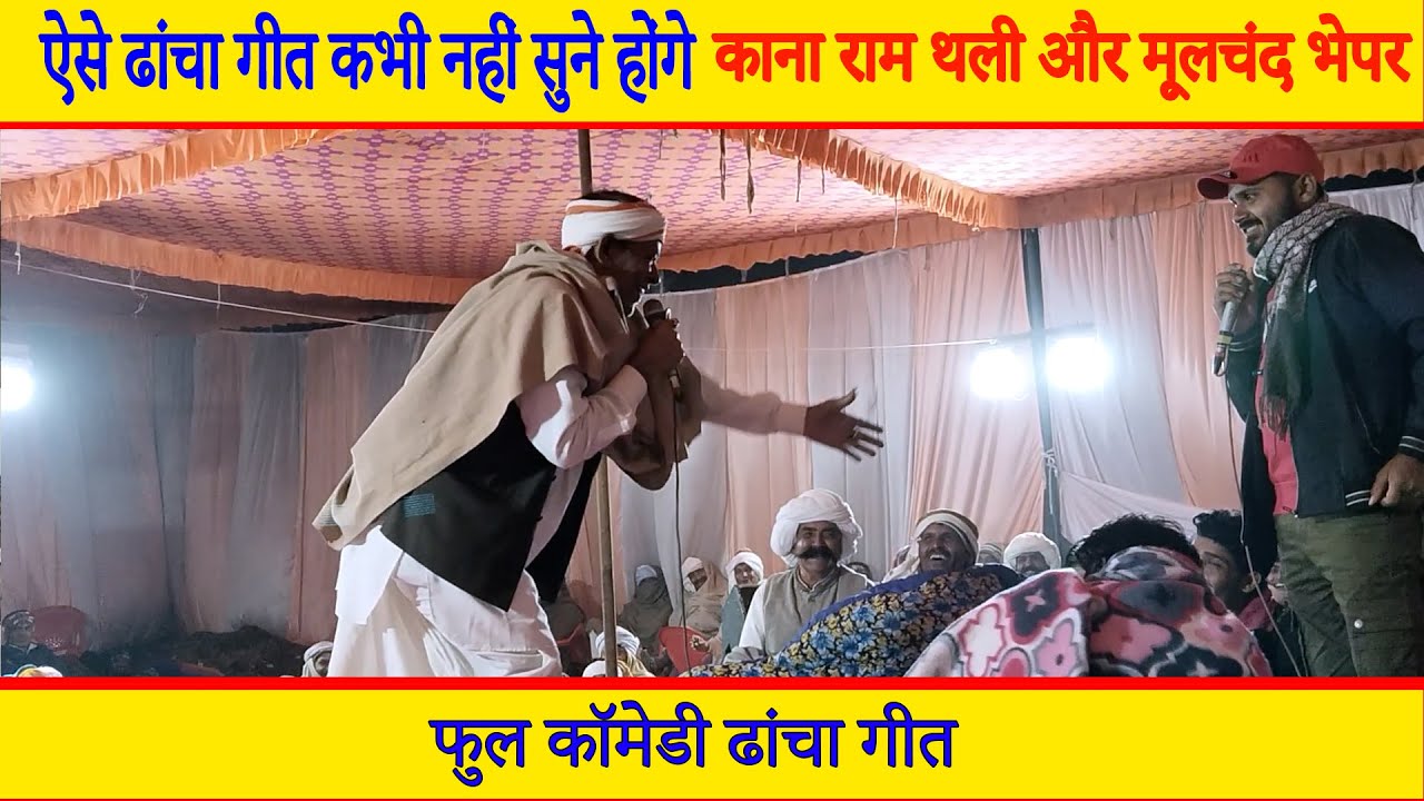 ऐसे ढांचा गीत कभी नहीं सुने होंगे  || new meenawati Geet || #derajasthan || live dangal