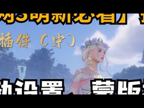 【剑网3】蒙版气劲设置教程，一眼看到想看的buff #游戏教学 #网络游戏 #网游 #剑网3 #剑网3激励计划