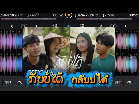 #PartyVibe Can't Go Back (Klab Bor Dai) - Youd Salavan ft.STS73 #PartyPeople
