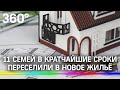 Неожиданное новоселье: семьи из Красногорска раньше срока получили новое жильё