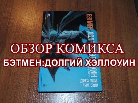 Обзор комикса Бэтмен. Долгий Хэллоуин. Абсолютное издание | Batman. The Long Halloween