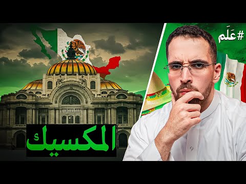 مختصر المكسيك ايش هي حرب المعجنات