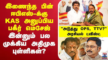 🔴LIVE: KAS | TVKVijay | TVKSengottaiyan | TVKKAS | இணைந்த பின் ஈபிஎஸ்-க்கு KAS அனுப்பிய பகீர் மெசேஜ்