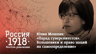 Юлия Мошник: «Парад суверенитетов». Большевики и право наций на самоопределение»